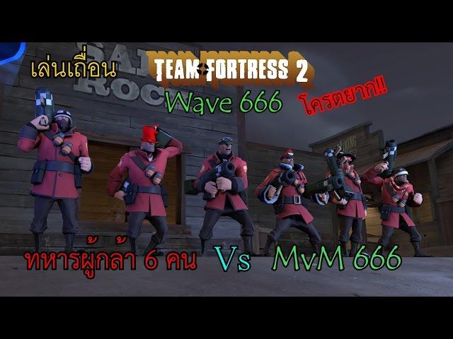 TF2 6 เซียน เกรียน 666!!! (MVM Wave 666 Match)