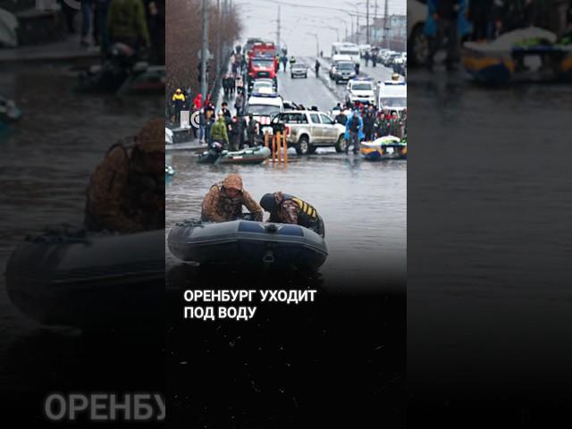 Оренбург уходит под воду