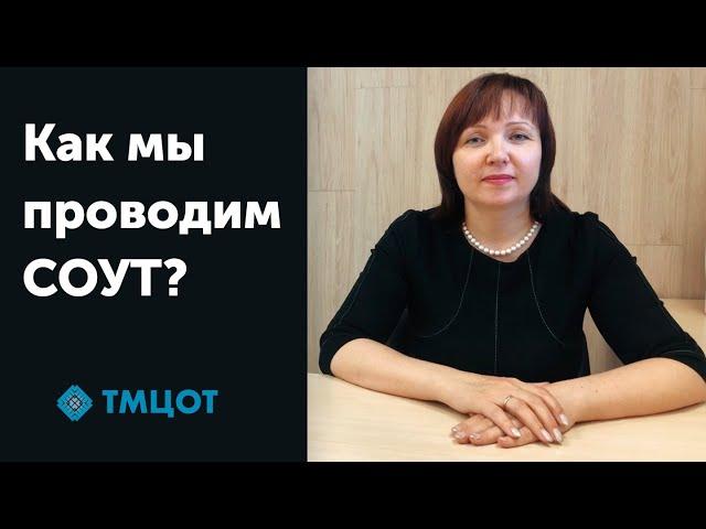 Как "ТМЦОТ" проводит СОУТ? (специальную оценку условий труда)