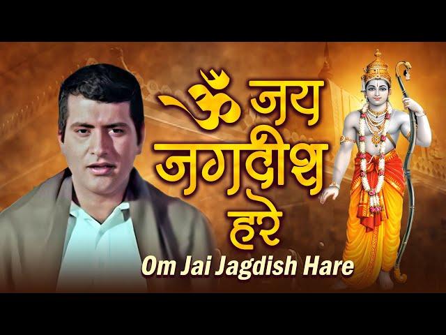 Om Jai Jagdish Hare ॐ जय जगदीश हरे: Mahendra Kapoor, Brij Bhushan | Monaj Kumar | Purab Aur Paschim