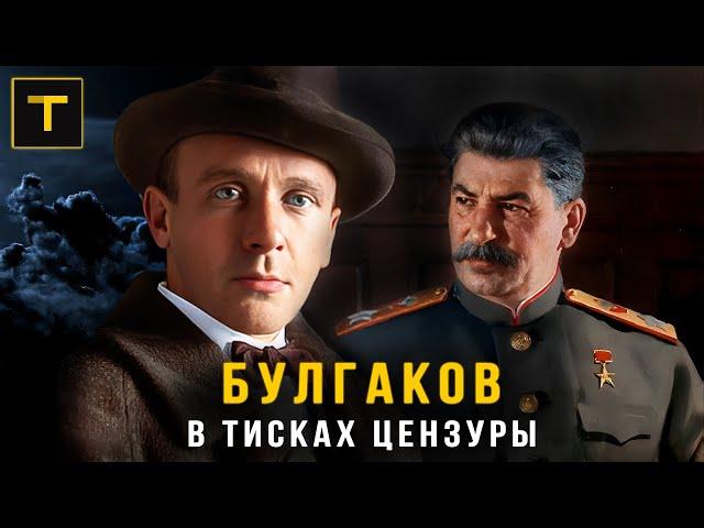 40 лет под запретом. Драматичная судьба Михаила Булгакова