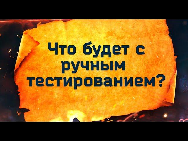 Что будет с ручным тестированием?