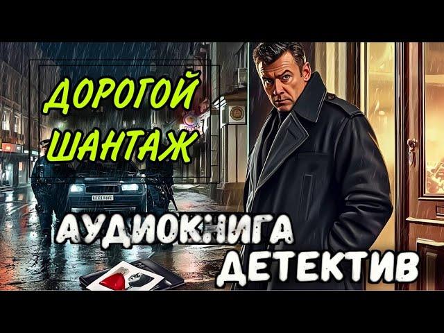 ПОЛНАЯ КНИГА | КРИМИНАЛЬНЫЙ ДЕТЕКТИВ : ДОРОГОЙ ШАНТАЖ / Слушать полные аудиокниги