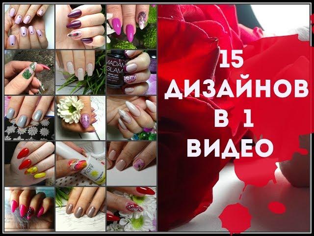 Nail design. 15 simple designs in 1 video. Fashion manicure