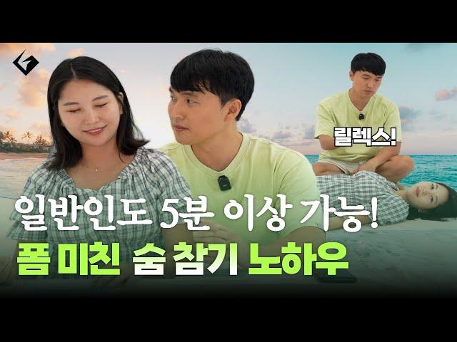 프리다이빙 호흡법🫧 당신이 모르고 있는 물 속에서 숨참기 공식 | 숨참기 1편