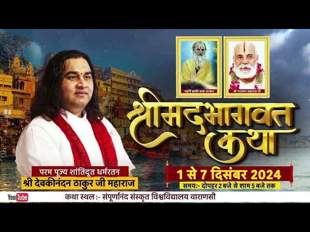 Varanasi Shrimad Bhagwat Katha Ayojan | 01 to 07 December 2024 | Devkinandan Thakur Ji #details