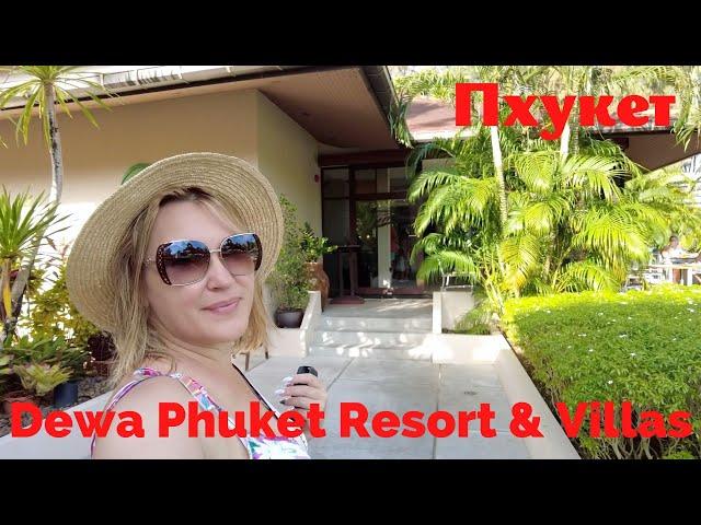 Dewa Phuket Resort & Villas. Вилла с бассейном. Приватность. Шикарный пляж в заповедной зоне.