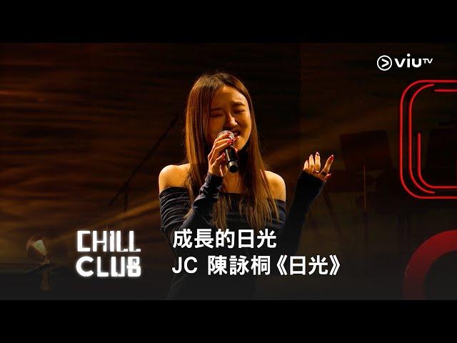 《CHILL CLUB》成長的日光️JC 陳詠桐《日光》