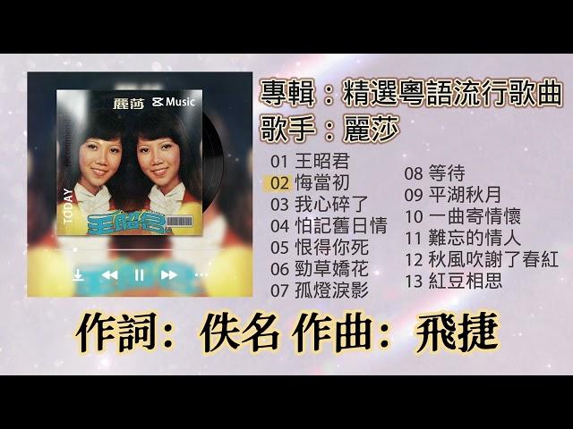 【歌手專輯】麗莎 Lisa Wong | 專輯：精選粵語流行歌曲 | 老歌經典 | 百聽不厭 | 完整歌曲專輯 | 字幕版