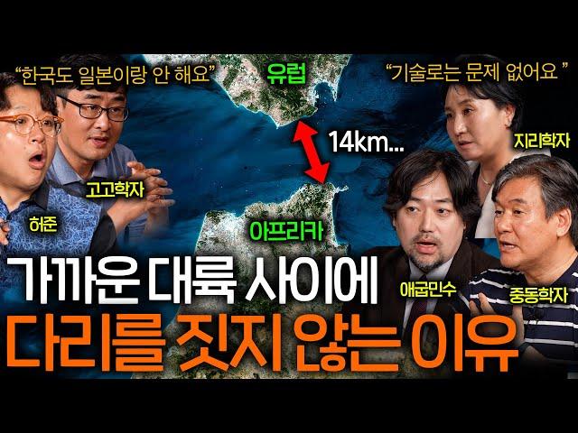 유럽과 아프리카 사이에 다리를 짓지 않는 이유(겨우 14km...)ㅣ역사를 보다 EP.48