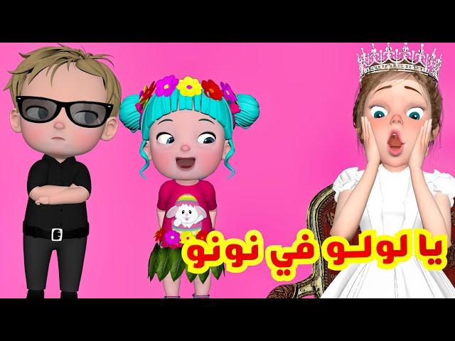 يا لولو في نونو - قناة فرفشة للأطفال