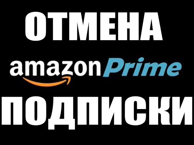 Отмена подписки Amazon Prime, снимаются деньги 5.99 евро каждый месяц.