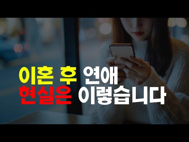이혼 후 연애, 하면 안 되는 4가지