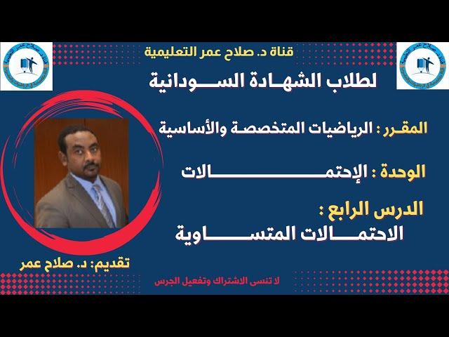 رياضيات الشهادة السودانية || الاحتمالات المتساوية