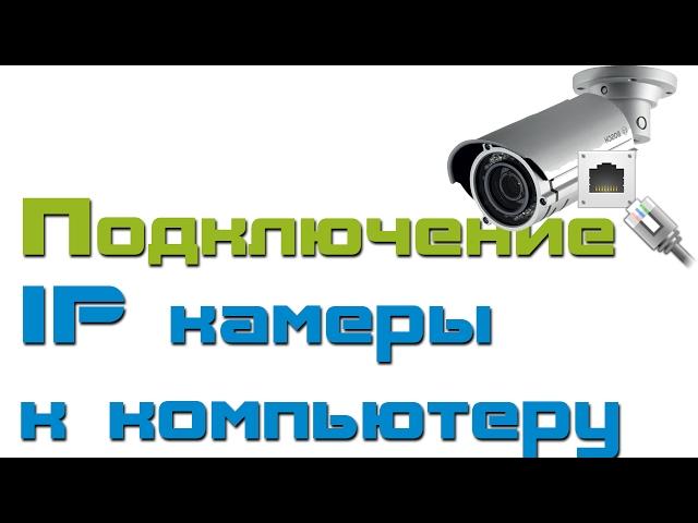 Как подключить ip камеру к компьютеру
