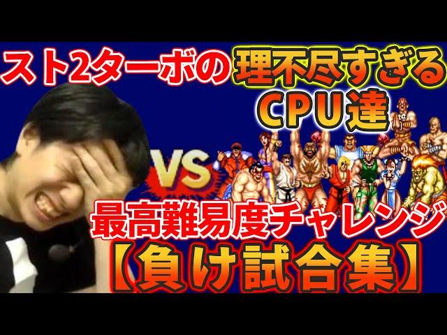 【スト2ターボ】最高難易度の理不尽すぎるCPU達VSプロゲーマー（負け試合集）【ハイタニ】