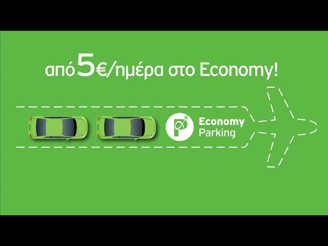 Parking ΜΕΣΑ στο αεροδρόμιο από 5€/ημέρα!