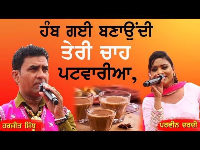 ਹੰਬ ਗਈ ਬਣਾਉਂਦੀ ਤੇਰੀ ਚਾਹ ਪਟਵਾਰੀਆ | Patwaria | Harjit Sidhu & Parveen Dardi | New Punjabi Song 2024