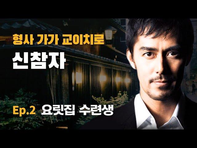 형사 가가 교이치로 | 신참자 Ep.2 요릿집 수련생 | 살인현장에서 발견된 닌교야키, 자네가 산거지?