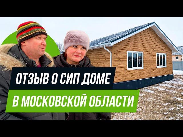 Отзыв клиентов о строительстве дома из СИП панелей - Московская область