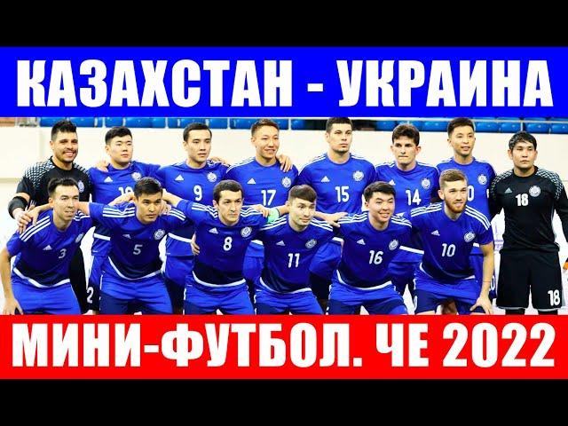 Срочные новости спорта! ЧЕ 2022 по мини-футболу. 1/4 финала. Казахстан-Украина