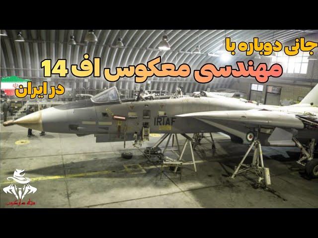 مهندسی معکوس اف 14 تامکت با موتور روسی در ایران! - مجله دارکوب