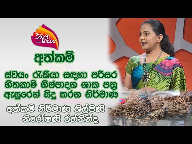 Nugasewana | Athkam Nirmana | 2024-05-06 | Rupavahini