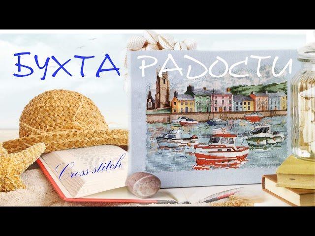 Вышивка крестиком: БУХТА РАДОСТИ 7 отчет | вышиваю крестиком