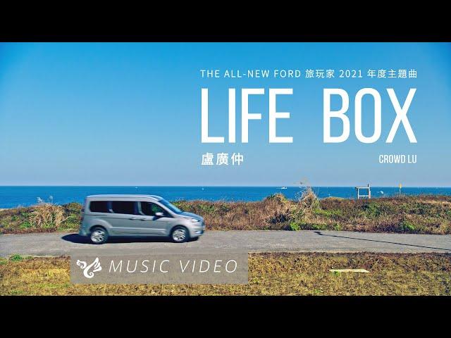 盧廣仲 Crowd Lu 【Life Box】 Official Music Video （THE ALL-NEW FORD 旅玩家 2021 年度主題曲）