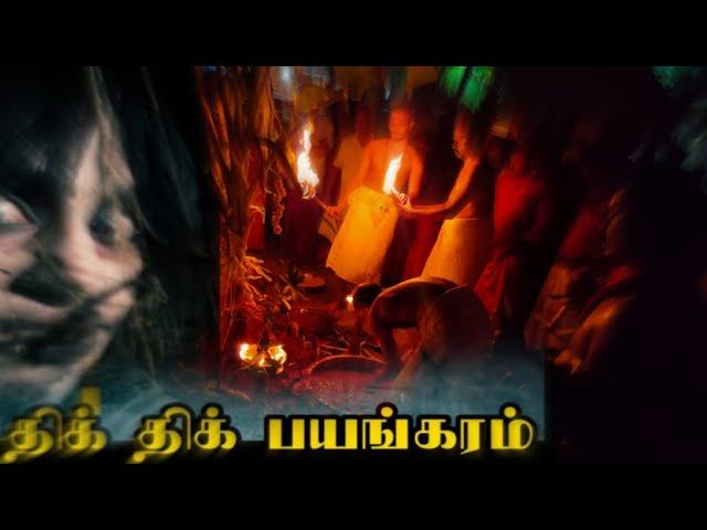 கேரள நம்பூதியை ஓட விட்டு ஆத்மா  திகில் உண்மை சம்பவம்  #Tamilthrillingghostvideo