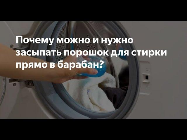 Зачем засыпать стиральный порошок в барабан стиральной машинки - лучше чем в лоток?