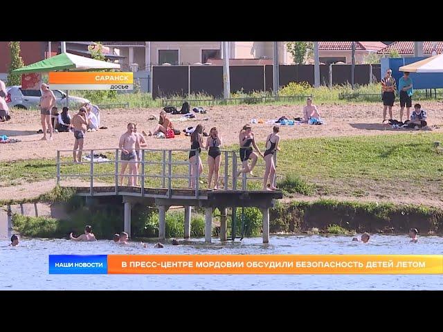 В пресс-центре Мордовии обсудили безопасность детей летом