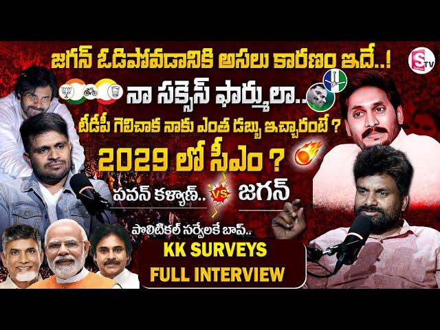 KK Survey CEO Kiran Kondeti Latest Interview | YS Jagan & Pawan Kalyan #tdp #ycp #janasena | SumanTV