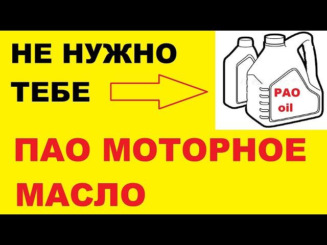ПАО моторное масло, кому оно нужно, а кто может обходится без него.
