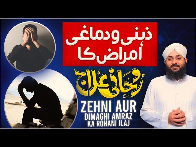 Zehni Amraz Ka Rohani Elaj | Mohammad Junaid Attari Madani | Rohani Ilaj aur Istikhara