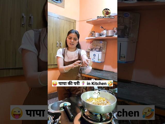 पापा की परी ‍️ in Kitchen  Comedy Shorts #viral #trending #funny #youtubeshorts #shorts