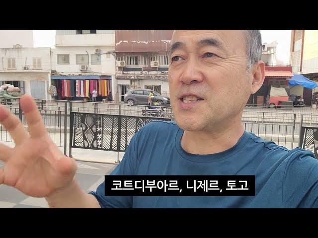 아프리카 세네갈에서 중국인이 제일 많이 사는 곳, 지브랄타. / 서아프리카 중앙은행에서 8개국이 사용할 통화를 찍어냅니다.