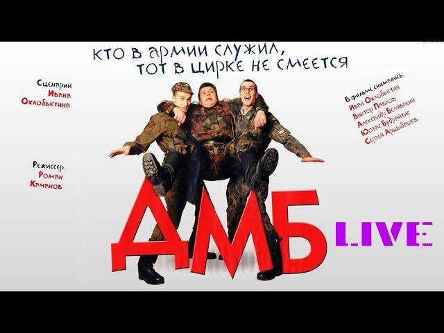 Все фильмы ДМБ [LiVE]