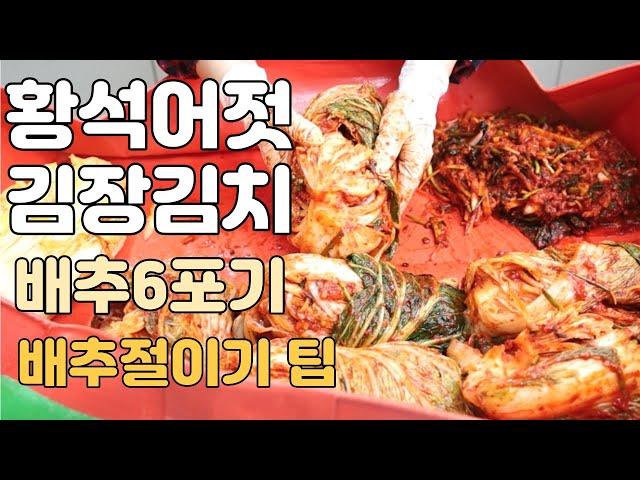 황석어젓 김장김치 A부터 Z까지 따라하세요 Korean Seoul style kimchi