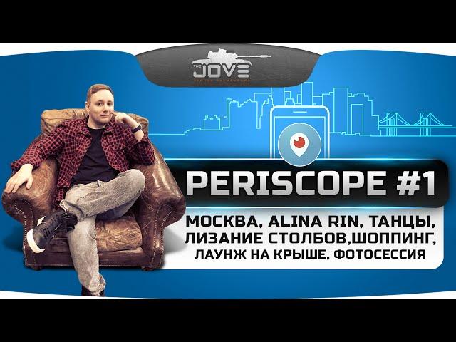 Угар в PERISCOPE #1: Москва, Alina Rin, танцы, лизание столбов, шоппинг, фотосессия, лаунж на крыше.