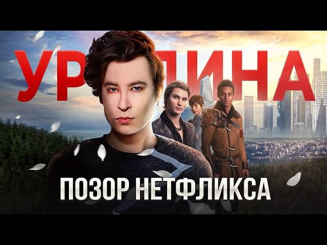 «УРОДИНА» — ХУДШИЙ ФИЛЬМ НЕТФЛИКСА  ПОЗОРНАЯ ЭКРАНИЗАЦИЯ КНИГИ В КОТОРОЙ НЕ БЫЛО СМЫСЛА!