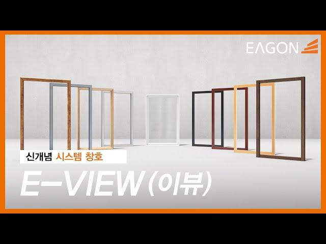 [eagon] 이건창호, 취향 맞춰 교체하는 신개념 창호 ‘E-VIEW’ (이뷰)