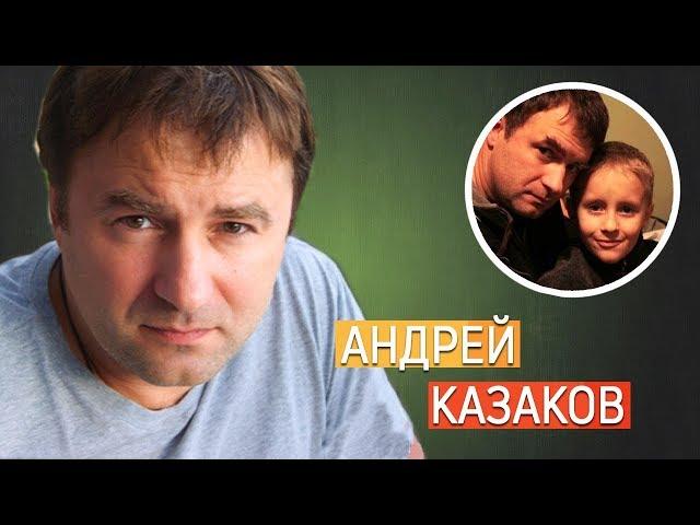 Андрей Казаков. Личная жизнь/ семья: жена дети