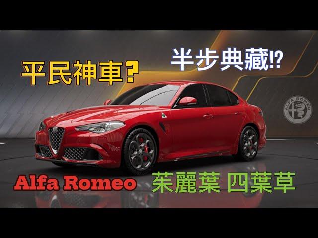 「巔峰極速」Alfa Romeo giulia 茱麗葉 平民神車?半步典藏!?