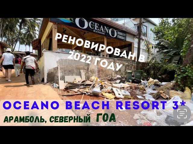 Oceano Beach Resort 3* до пляжа Арамболь 50 метров