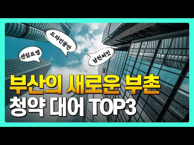 부산 하이엔드 아파트 끝판왕 TOP3 (24년 하반기 청약 드파인, 써밋, 르엘)