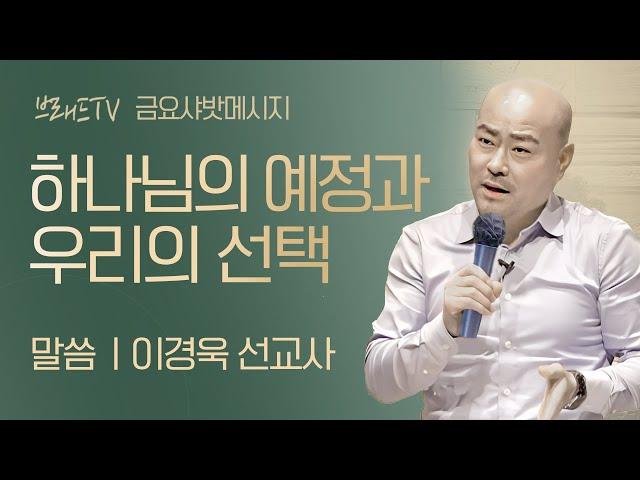 샤밧 메시지 - 하나님의 예정과 우리의 선택 / 이경욱 선교사