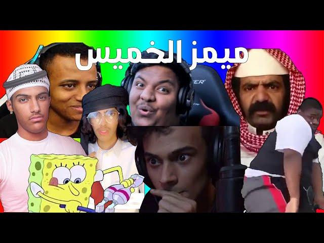 ميمز الخميس | ميمز اه يا حنان