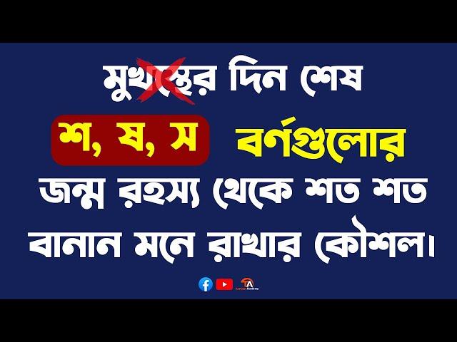 বানান শুদ্ধীকরণ পর্ব-০২ (মুখস্থ ছাড়াই শত শত বানান মনে রাখার সহজ উপায়)