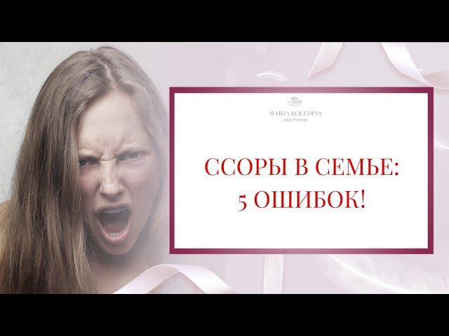 ССОРЫ В СЕМЬЕ : 5 ошибок. Психолог Мария Коледина